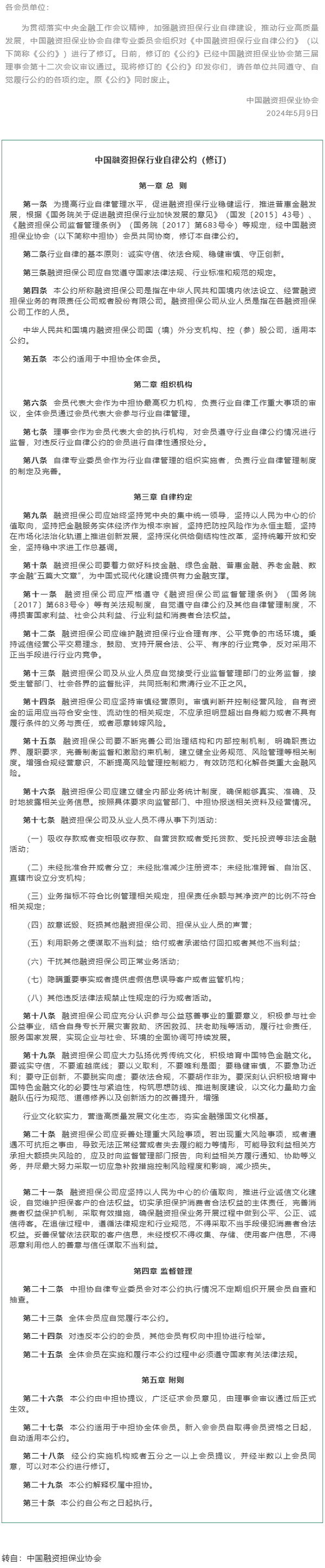 行業(yè)動態(tài) _ 關(guān)于印發(fā)《中國融資擔保行業(yè)自律公約》的通知.png