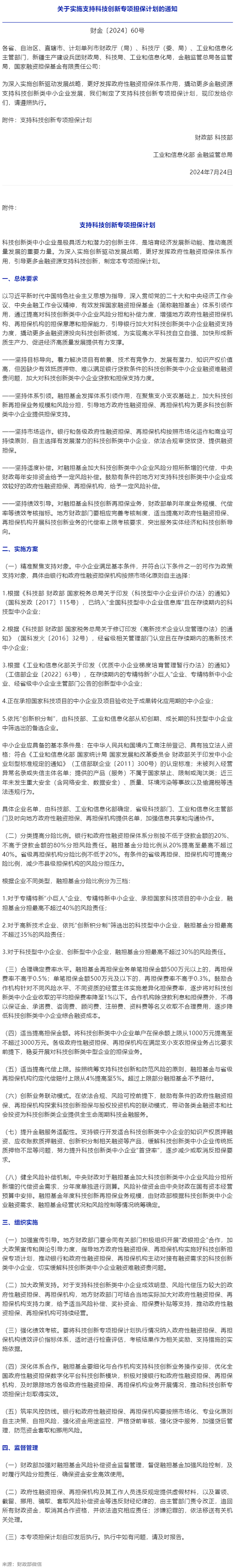 財政部等4部門聯(lián)合實(shí)施支持科技創(chuàng)新專項擔(dān)保計劃.png